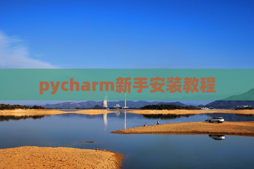 pycharm新手安装教程 pycharm新手安装教程