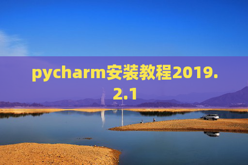 pycharm安装教程2019.2.1