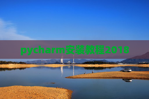 pycharm安装教程2018
